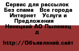 UniSender Сервис для рассылок. Без спама - Все города Интернет » Услуги и Предложения   . Ненецкий АО,Пылемец д.